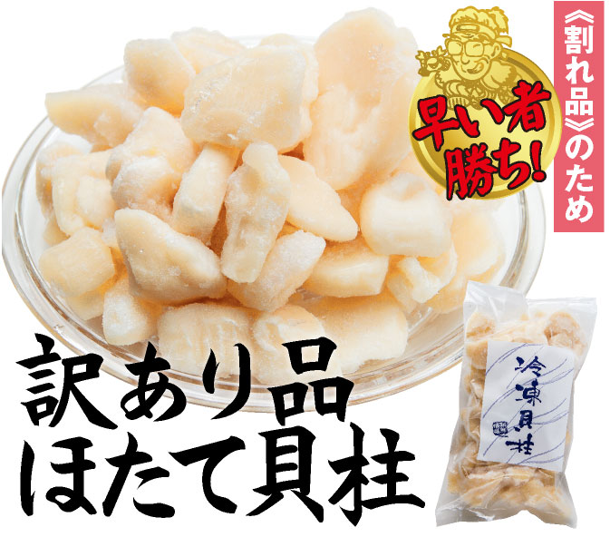 訳あり品　ほたて貝柱　（冷凍）350g　新鮮喰味　産直市場